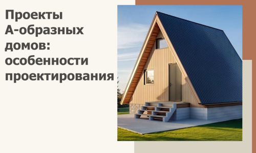 Проекты А-образных домов: особенности проектирования и строительства в Дагестанских Огнях