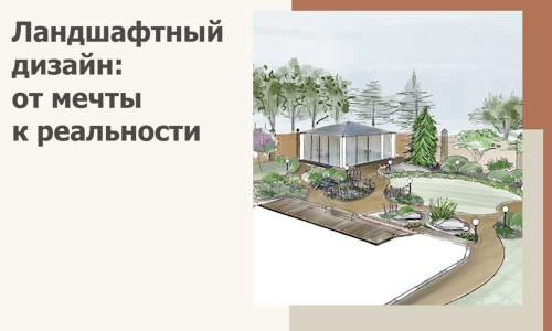 Ландшафтный дизайн: от мечты к реальности c А3дПро-Дгс